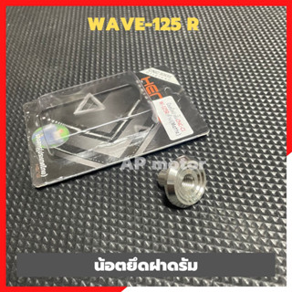 น้อตยึดฝาดรัมWAVE-125 R น้อตเลสยึดฝาดรัมเวฟ น้อตยึดฝาดรัมเวฟ น้อตยึดฝาดรัมwave น้อตฝาดรัมwave น้อตยึดดรัมเวฟ น้อตฝาดรัม