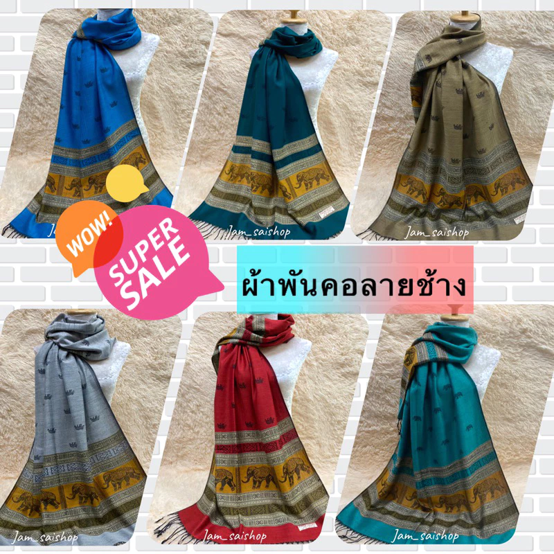 ผ้าคลุมไหล่ ผ้าพาสมีน่า ลายช้างไทย มี 16สี