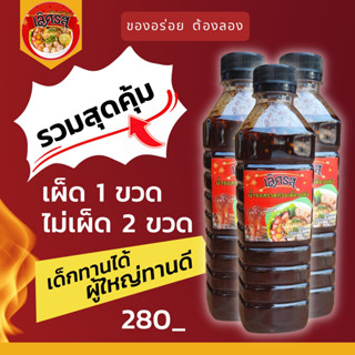 เลิศรส น้ำราดก๋วยเตี๋ยวแห้ง 3ขวด280บาท (เผ็ด1ไม่เผ็ด2)อร่อยไม่ต้องปรุงเพิ่ม