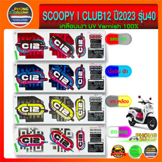 สติ๊กเกอร์ SCOOPY i CLUB12 ปี 2023 รุ่น 40 สติ๊กเกอร์มอไซค์ สกู๊ปปี้ คลับ12 ปี 2023 รุ่น 40 (สีสวย สีสด สีไม่เพี้ยน)