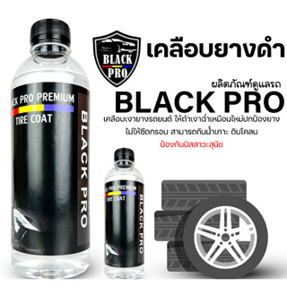 Black Pro tire coat ทายางดำ 500ml.2ขวด  น้ำยาทายางดำเคลือบยางดำสูตรกันน้ำ 100%กันฉี่สุนัข  ติดทนนาน