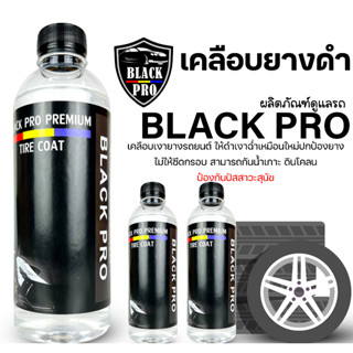 Black Pro tire coat ทายางดำ 500ml.3ขวด  น้ำยาทายางดำเคลือบยางดำสูตรกันน้ำ 100%กันฉี่สุนัข  ติดทนนาน