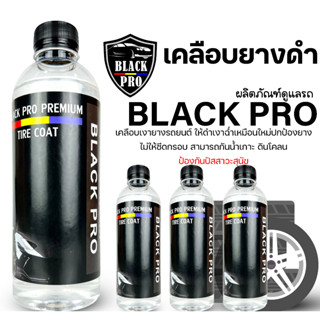 Black Pro tire coat ทายางดำ 500ml.4ขวด  น้ำยาทายางดำเคลือบยางดำสูตรกันน้ำ 100%กันฉี่สุนัข  ติดทนนาน