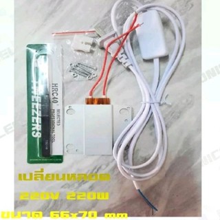 แพลตความความร้อน เปลี่ยนหลอด 220V 220W ขนาด 66×70 mm