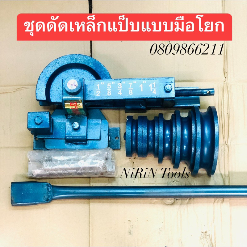 ส่งจากกรุงเทพ ชุดดัดแป๊บ SANNY มือโยก ขนาด 4หุน-1นิ้ว 2หุน (1/2”-1.1/4”) งานสวย เหล็กหนา งานดี แถมด้ามดัดให้พร้อมใช้งาน