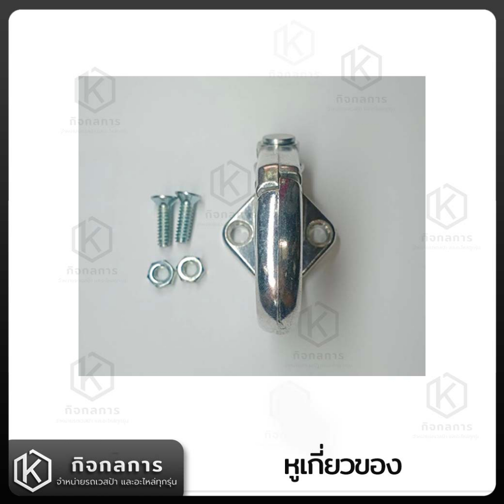 หูเกี่ยวของ ขอเกี่ยวเวสป้า หูเกี่ยวของเวสป้า Vespa Classic