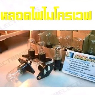 หลอดไฟไมโครเวฟ สำหรับงานซ่อมไมโครเวฟ 230V 20W