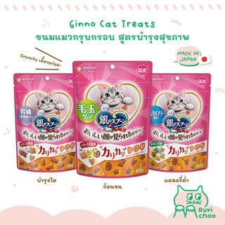  พร้อมส่ง! / 🐱 Ginno Cat Treats ขนมแมวกรุบกรอบ บำรุงสุขภาพ 🇯🇵 ขนมแมวญี่ปุ่น แท้ 💯%