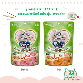  พร้อมส่ง! / 🐱 Ginno Cat Treats ขนมแมวเนื้อนุ่มชุ่มฉ่ำทานง่าย 🇯🇵 ขนมแมวญี่ปุ่น แท้ 💯%