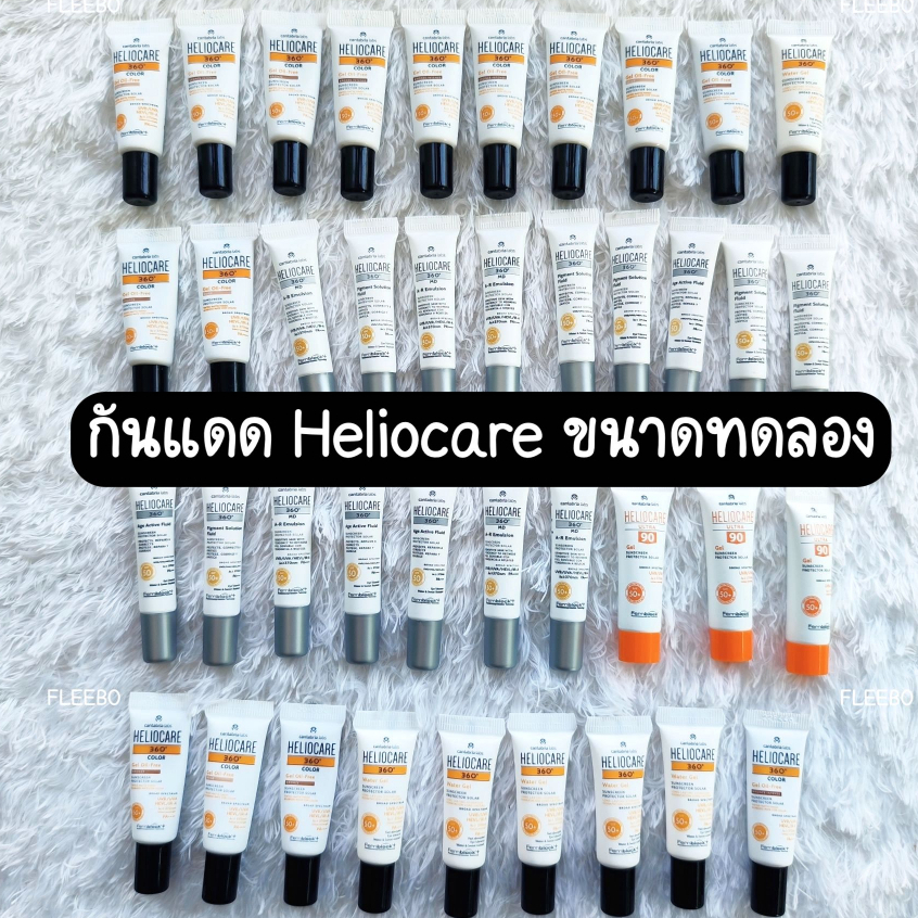 [ขนาดทดลอง] Heliocare360 กันแดด เฮลิโอแคร์ Gel Oil-Free,Water Gel,Fluid Cream,Age,Pigment,Ultra 90,MD EXP 25