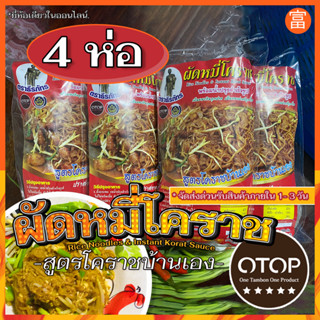 ผัดหมี่โคราช สูตรต้นตำรับ อาหารไทย อาหารจานด่วน อร่อยเด็ด สั่งง่าย ส่งเร็ว ราคาประหยัด ขนาด 200 กรัม x 4 ห่อ