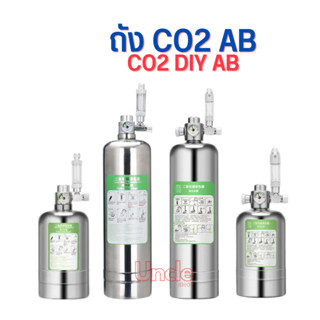 CO2 DIY ชุดคาร์บอน ไม้น้ำ ถัง AB co2 สาร A สาร B ถังCO2 Co2diy