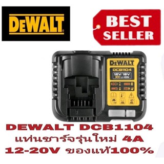 DEWALT DCB1104 แท่นชาร์จ12-20V 4A ของแท้100%