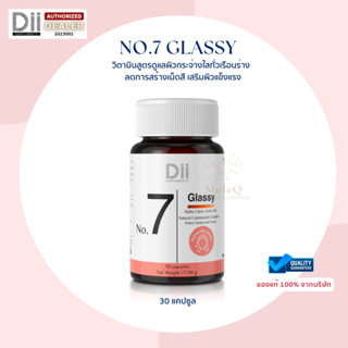 Dii No.7 Glassy (30เม็ด) วิตามินบำรุงผิว กระจ่างใส เปล่งปลั่ง ลดความหมองคล้ำ