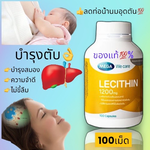 Mega เมก้า วี แคร์ เลซิติน 1200 มิลลิกรัม 100แคปซูล MEGA Lecithin ( เลซิติน ) บำรุงสมอง บำรุงตับ บำร