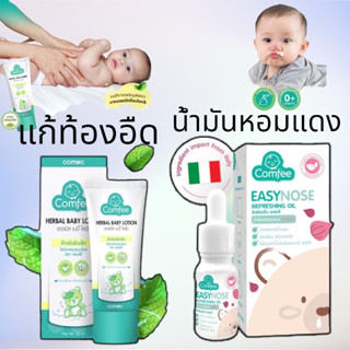 Easynose Comfee น้ำมันหยดหมอน แก้คัดจมูก สำหรับเด็ก มหาหิงค์ Comfee 20/50 ml