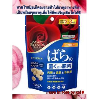 ❗️พร้อมส่ง❗️Myrose bara put fertilizer 150 g ปุ๋ยเม็ดวาง 170 เม็ด มายโรส