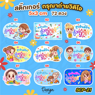 สติ๊กเกอร์ สงกรานต์  Songkran  [ SCP-21 ]