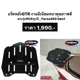 แร็คหลัง #Forza300(ปี13-17),PCX150,PCX160 มีเนียมหนาแข็งเเรง