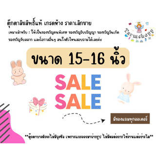 ตุ๊กตาผ้าขน งานลิขสิทธิ์ ของแท้ (ขนาด 15-16 นิ้ว)