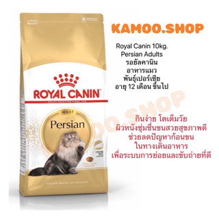 Royal Canin 10kg.  Persian Adult exp.06/2024 รอยัลคานิน อาหารแมว พันธุ์เปอร์เซีย อาหารแมว อายุ 12 เดือน ขึ้นไป