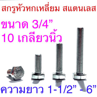 สกรูหัวหกเหลี่ยม สแตนเลส ขนาด3/4” ยาว 1-1/2” - 6”