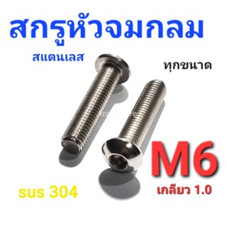 KraneStore สกรูหัวจมกลมสแตนเลส sus M6(เกลียว1.0) ทุกความยาว เกรด304