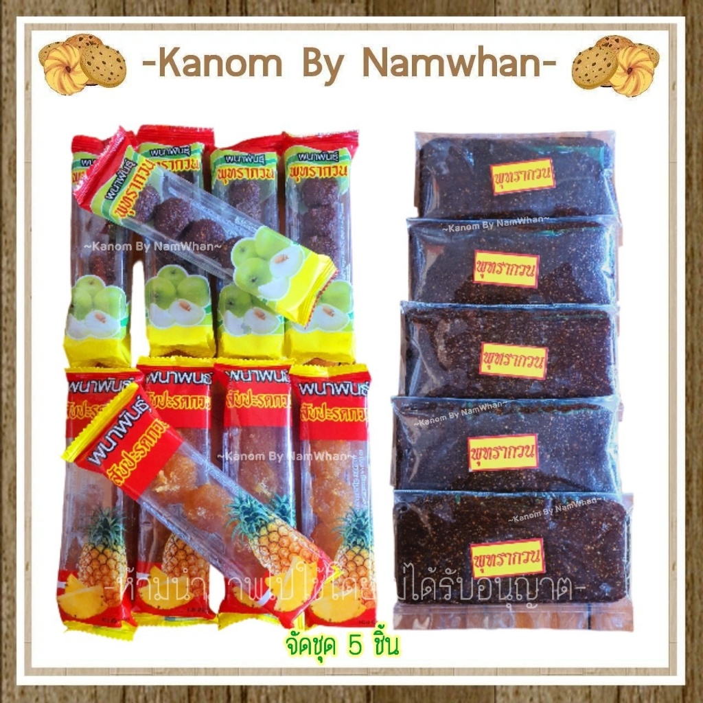 ชุด 10 ห่อ พุทรากวน สัปปะรดกวน อร่อย หนึบหนับ ขนมโบราณหาทานยาก