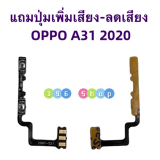 แถมปุ่มเพิ่มเสียง-ลดเสียง（ Volume ）OPPO A31 2020