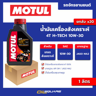 น้ำมันเครื่อง เกรดสังเคราะห์ 4T H-TECH 10W-30 ขนาด 1 ลิตร l oilsquare