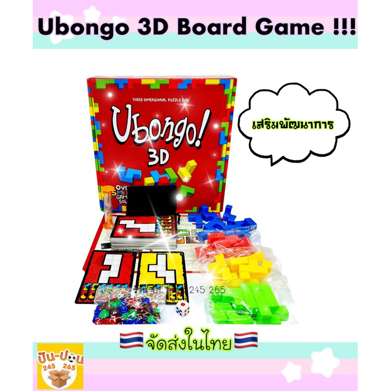 Ubongo 3D บอร์ดเกมส์ Ubongo 3D เกมส์เสริมทักษะ🇹🇭จัดส่งในไทย🇹🇭
