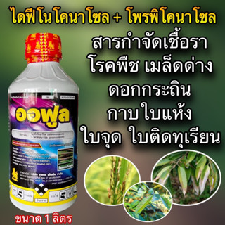 ออฟูล 1ลิตร(ไดฟีโนโคนาโซล15%+โพรพิโคลนาโซล15%) กำจัดเชื้อรา ยารับท้องข้าว ป้องกันโรคเมล็ดด่าง โชยรวง เมล็ดฉ่ำ