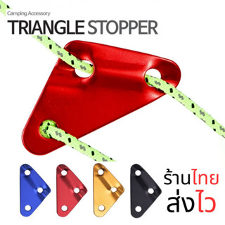 Triangle Stopper ตัวรั้งเชือก ปรับความตึงเชือกเต้นท์ แบบ 3 เหลี่ยม อลูมินั่มอัลลอย สำหรับกางเต็นท์ กางทาร์ป