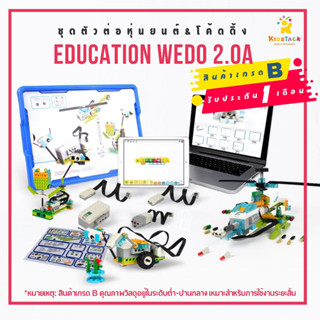 (ประกัน 1 เดือน) 🇨🇳 ชุดตัวต่อหุ่นยนต์ &amp; โค้ดดิ้ง Education WeDo 2.0 (*เทียบเท่า 45300)