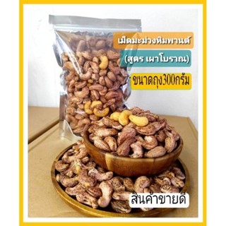 เม็ดมะม่วงหิมพานต์ไซส์จัมโบ้ (สูตรเผาโบราณ) ขนาด300กรัม