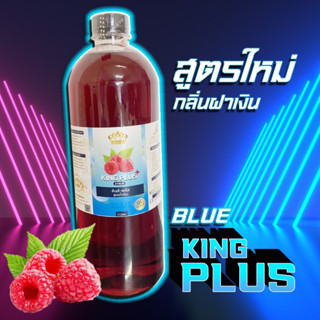 💥KING PLUS สูตร BLUE ไซรัปอเนกประสงค์ กลิ่นฝาเงินหวาน หอม กลมกล่อมยิ่งขึ้น สูตรใหม่ ไฉไลกว่าเดิม💥