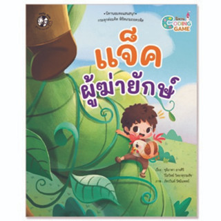 ^NANMEEBOOKS หนังสือ แจ็คผู้ฆ่ายักษ์ ชุด นิทาน Coding Game (แปลน ฟอร์ คิดส์ Plan For Kids)