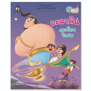 ^NANMEEBOOKS หนังสือ อะลาดินกับตะเกียงวิเศษ ชุด นิทาน Coding Game (แปลน ฟอร์ คิดส์ Plan For Kids)