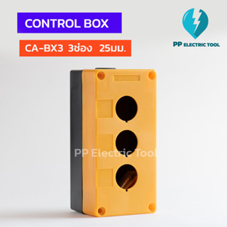 กล่องคอนโทรล กล่องใส่สวิตช์กด 3 ช่อง 25มม สีเหลือง CA-BX3 CONTROL BOX