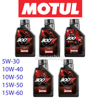 น้ำมันเครื่องมอเตอร์ไซค์ Motul 300v ขนาด 1ลิตร 10w-40, 15w-50, 300V2 10w-50