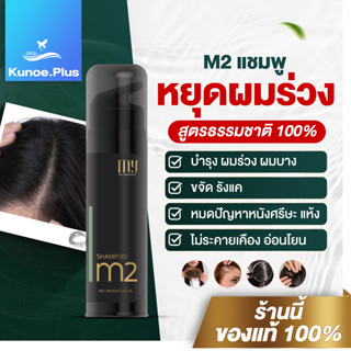[ส่งฟรี] แชมพูลดผมบาง เร่งผมยาวไว M2 SHAMPOO MY ORGANIC PHARMA 120 ML. ผมหนา ดกดำ และสุขภาพดี