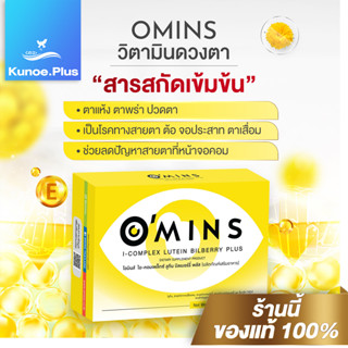 (ส่งไวมากกก)Omins โอมิน วิตามินบำรุงสายตา ลูทีน บิลเบอร์รี่ พลัส  บรรเทา ตาแห้ง ตาพร่า ปวดตา