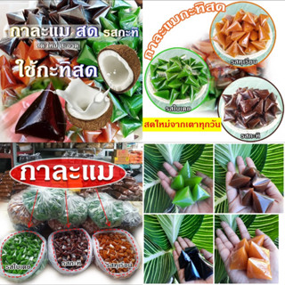 กาละแมกะทิสด ขนมกาละแม เหนียวนุ่มกินเพลิน