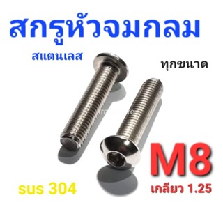 KraneStore สกรูหัวจมกลมสแตนเลส sus M8(เกลียว1.25) ทุกความยาว เกรด304