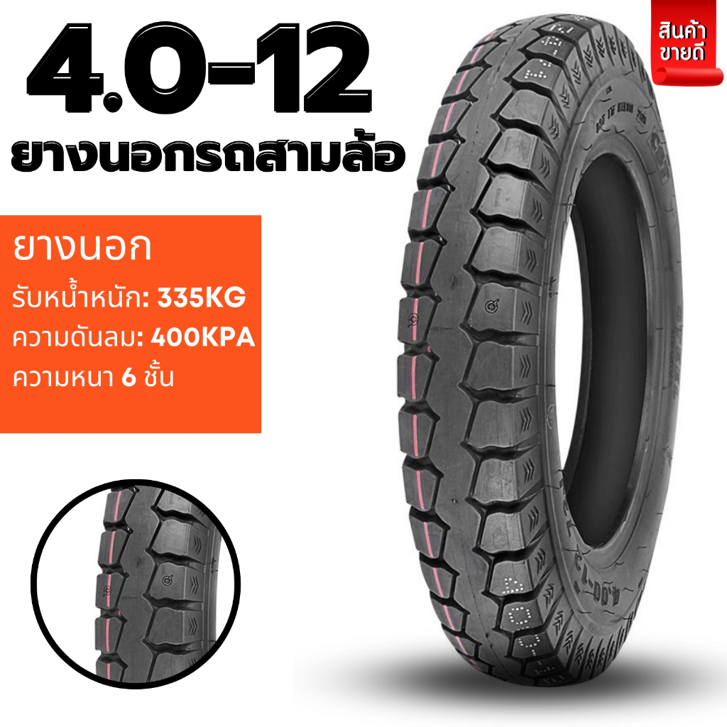 ยางนอกรถสามล้อ รถจักรยานไฟฟ้า ยางคุณภาพสูง ยางหนา ทนทาน ขนาดยาง 4.0-12/4.5-12/3.00-8/3.00-10/14X2.50