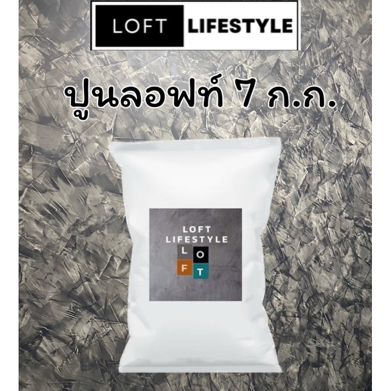 ปูนลอฟท์ Loft สำหรับสร้างลายลอฟท์ by ช่างต่ายสายลอฟท์ Loft Lifestyle
