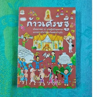 ก้าวเศรษฐี     *****
