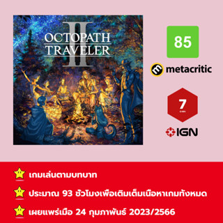 [บัญชีสำหรับเช่าเกมส์] ให้คุณได้เล่นภายใน 1 ปี; Octopath Traveler II; เกมใหม่วางจำหน่ายวันที่ 24 กุมภาพันธ์ 2023/2566