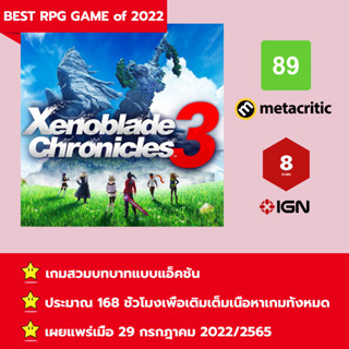 [บัญชีสำหรับเช่าเกมส์] ให้คุณได้เล่นภายใน 1 ปี; Xenoblade Chronicles 3; เกมวางจำหน่ายวันที่ 29 กรกฎาคม 2022/2565