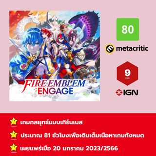 [บัญชีสำหรับเช่าเกมส์] ให้คุณได้เล่นภายใน 1 ปี; Fire Emblem Engage; เกมใหม่วางจำหน่ายวันที่ 20 มกราคม 2023/2566